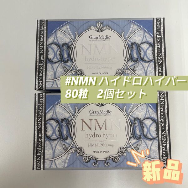 エステプロラボ 2個セット NMN ハイドロハイパー 80粒入り