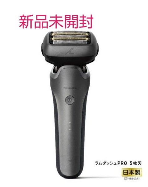 【新品未開封】パナソニック ES-L550UーS ラムダッシュPRO メンズシェーバー5枚刃 密着5Dヘッド搭載 シルバー