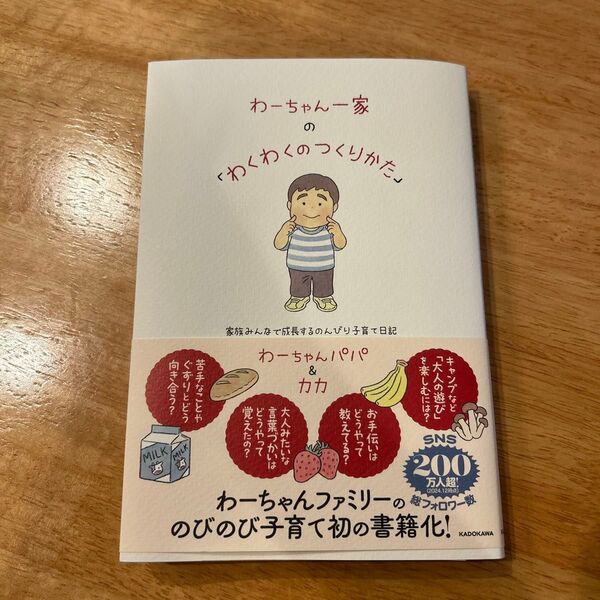 わーちゃん一家の「わくわくのつくりかた」 家族みんなで成長するのんびり子育て日記 わーちゃんパパ&カカ/著