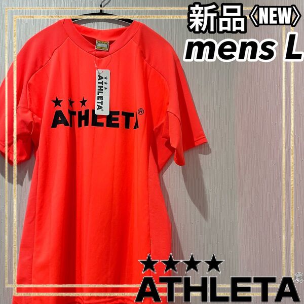 ATHLETAアスレタ サッカーフットサルプラクティス半袖TシャツメンズL新品