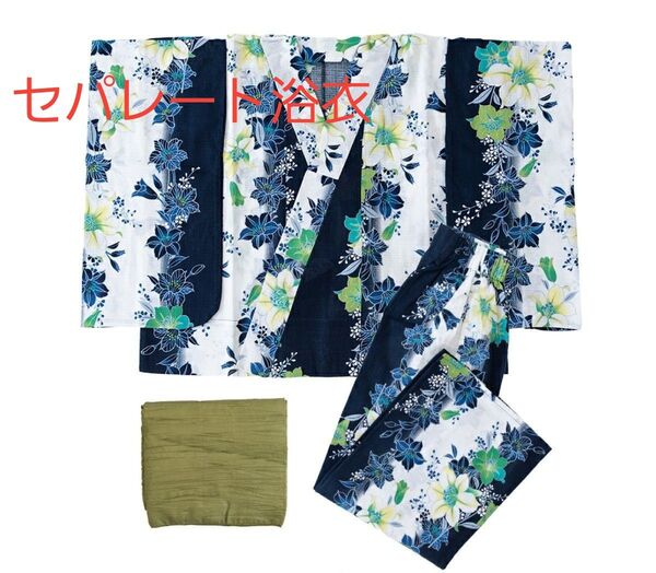 新品 セパレート浴衣 二部式 兵児帯2点セット ラメ入り 銀糸 紺地 百合 1人で着れる 簡単着付け 和装 大人 ゆかた