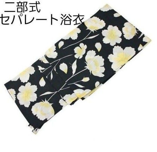 新品 二部式 セパレート浴衣 黒地 白 黄色 フラワー柄 簡単着付け ゆかた レディース 大人 浴衣単品