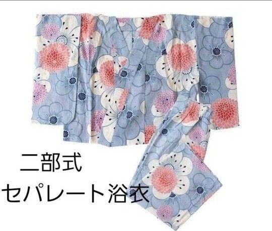 新品 変わり織り 二部式 セパレート浴衣 ラメ入 ブルーグレー 梅 丸菊 花 1人で着れる 簡単着付け 浴衣単品 銀糸