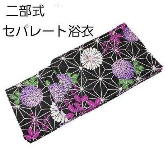 新品 二部式 セパレート浴衣 黒地 麻の葉 菊 簡単着付け ゆかた レディース 大人 浴衣単品