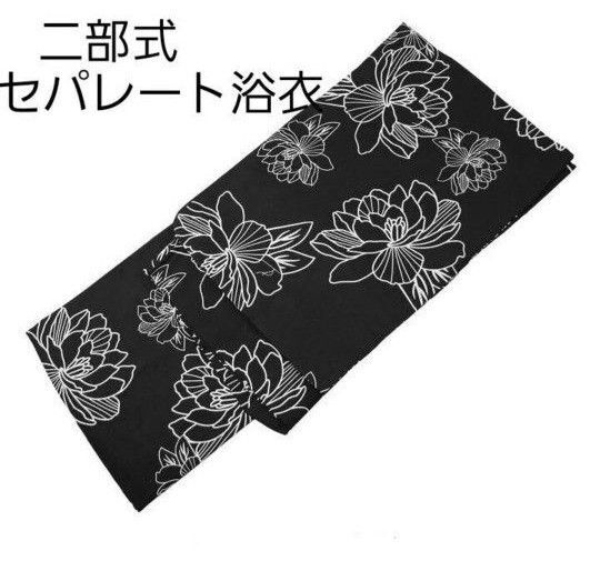 新品 二部式 セパレート浴衣 モダンフラワー 黒 簡単着付け ゆかた レディース 大人 浴衣単品