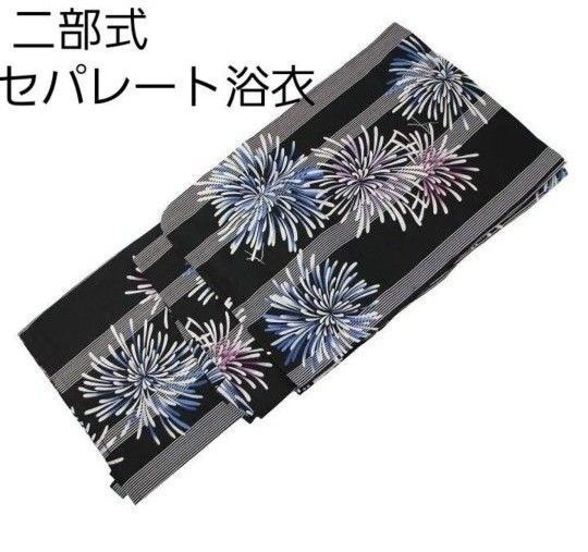 新品 二部式 セパレート浴衣 黒地 青 紫 花火柄 簡単着付け ゆかた レディース 大人 浴衣単品