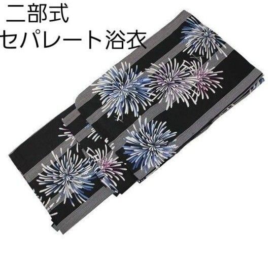 新品 二部式 セパレート浴衣 黒地 青 紫 花火柄 簡単着付け ゆかた レディース 大人 浴衣単品