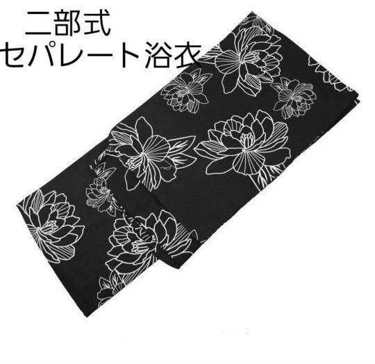 新品 二部式 セパレート浴衣 モダンフラワー 黒 簡単着付け ゆかた レディース 大人 浴衣単品