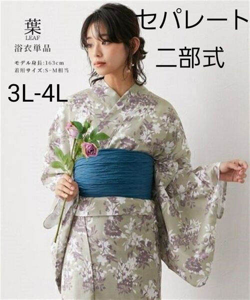 新品 3L-4L 大きいサイズ 二部式 セパレート浴衣 リーフ柄 簡単着付け 1人で着れる 浴衣単品