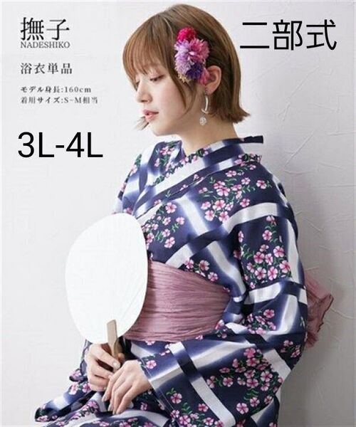 新品 3L-4L 大きいサイズ 二部式 セパレート浴衣 紺地 撫子柄 簡単着付け 1人で着れる 浴衣単品