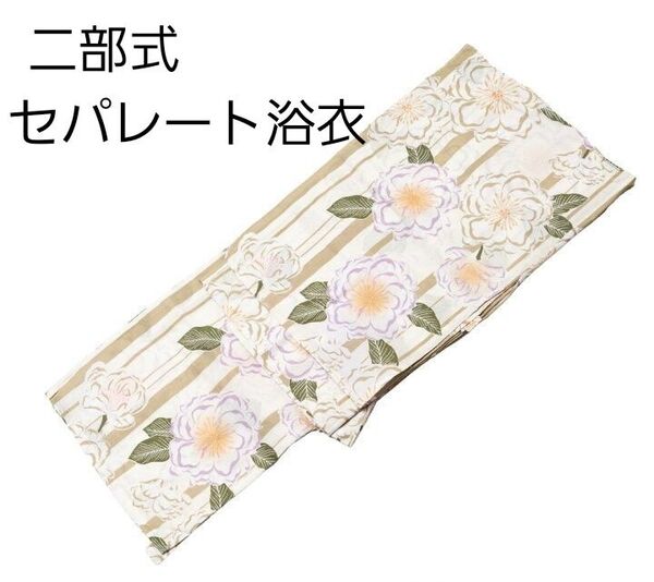 新品 二部式 セパレート浴衣 白地 ベージュ 紫 花 縞 簡単着付け ゆかた レディース 大人 浴衣単品