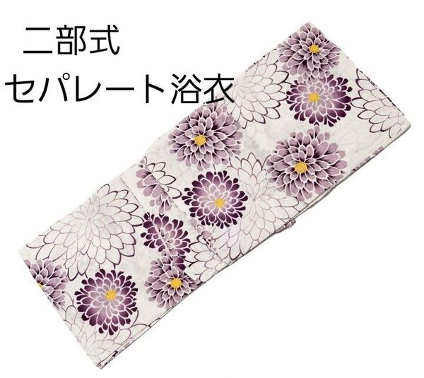 新品 二部式 セパレート浴衣 白地 ダリア 紫 簡単着付け ゆかた レディース 大人 浴衣単品