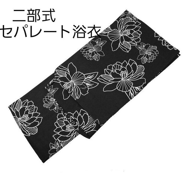 新品 二部式 セパレート浴衣 モダンフラワー 黒 簡単着付け ゆかた レディース 大人 浴衣単品