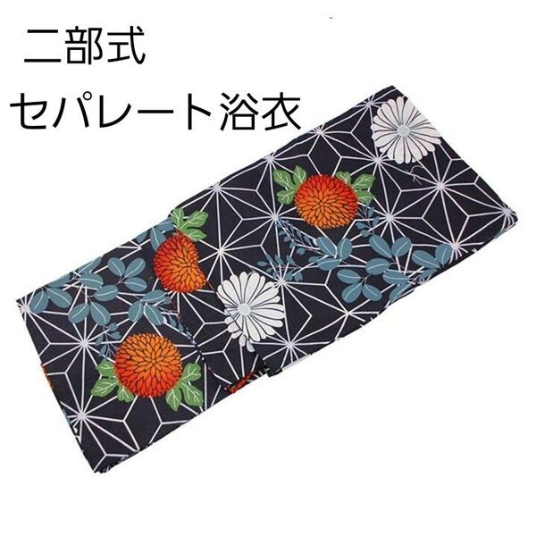 新品 二部式 セパレート浴衣 濃紺 麻の葉 菊 簡単着付け ゆかた レディース 大人 浴衣単品