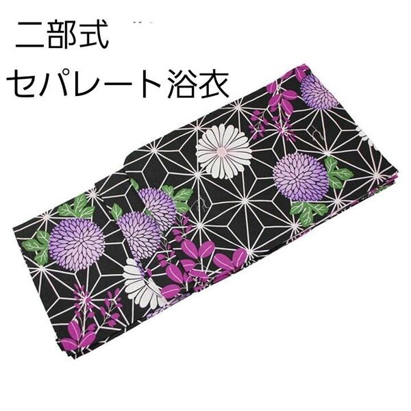 新品 二部式 セパレート浴衣 黒地 麻の葉 菊 簡単着付け ゆかた レディース 大人 浴衣単品
