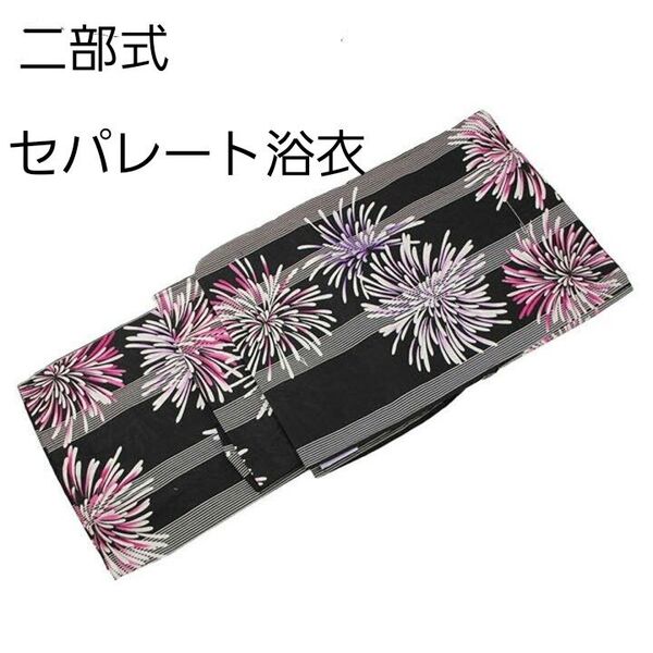 新品 二部式 セパレート浴衣 黒 花火柄 桃 紫 簡単着付け ゆかた レディース 大人 浴衣単品