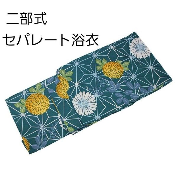 新品 二部式 セパレート浴衣 青緑 麻の葉 菊 簡単着付け ゆかた レディース 大人 浴衣単品