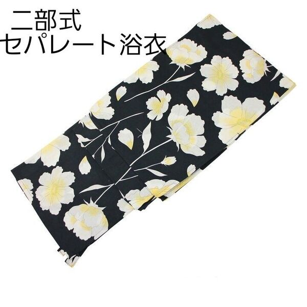 新品 二部式 セパレート浴衣 黒地 白 黄色 フラワー柄 簡単着付け ゆかた レディース 大人 浴衣単品