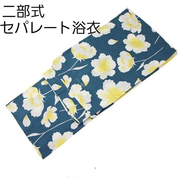新品 二部式 セパレート浴衣 薄紺 白 黄色 フラワー柄 簡単着付け ゆかた レディース 大人 浴衣単品