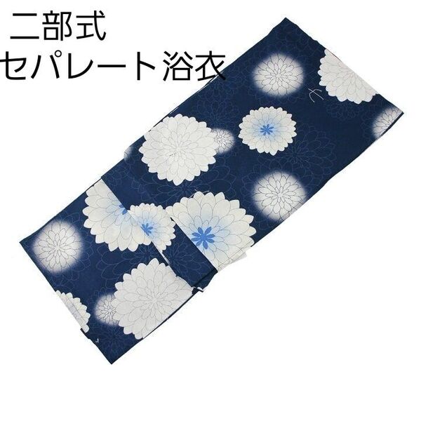 新品 二部式 セパレート浴衣 ネイビー 白 菊 簡単着付け ゆかた レディース 大人 浴衣単品