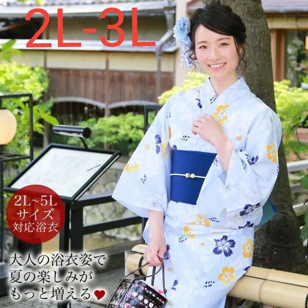 新品 大きいサイズ 浴衣 レディース 2L〜3L 薄水色地に白の牡丹と撫子 水色 夏祭り ふくよか