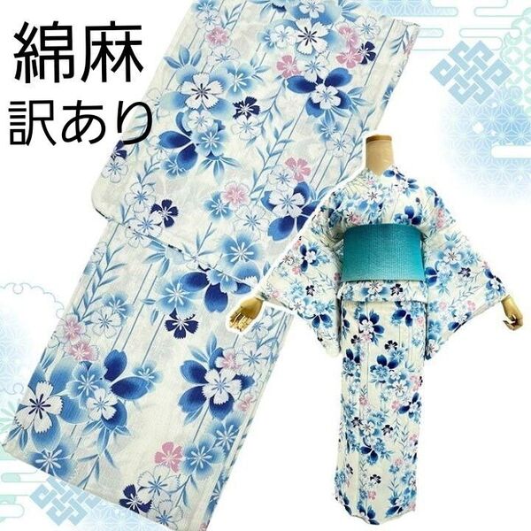 新品 訳あり 特価 綿麻浴衣 白地 涼しげブルー 花柄 撫子 緑 浴衣単品 大人浴衣 綺麗 上品 和装