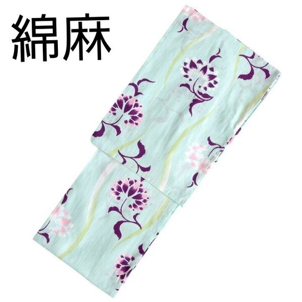 新品 特価 綿麻 浴衣 パルメット 水色 紫 浴衣単品 大人浴衣 お仕立て上り フリーサイズ