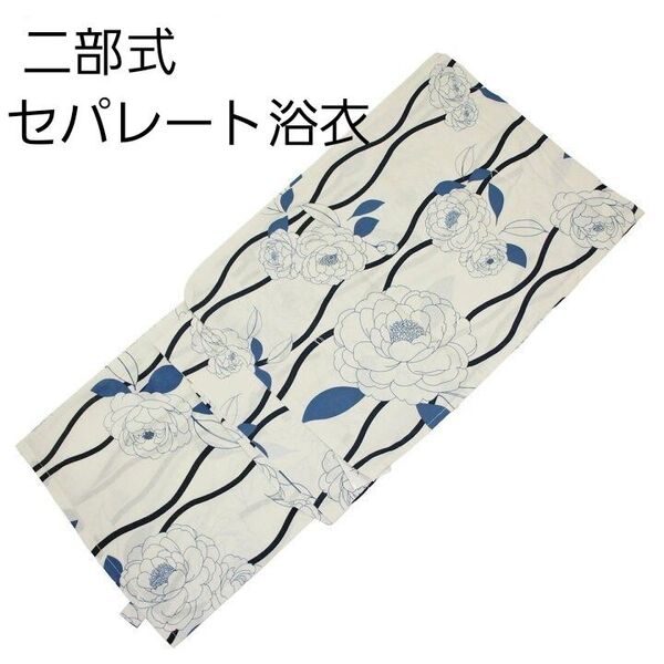 新品 二部式 セパレート浴衣 白地 よろけ縞 牡丹 青 簡単着付け ゆかた レディース 大人 浴衣単品