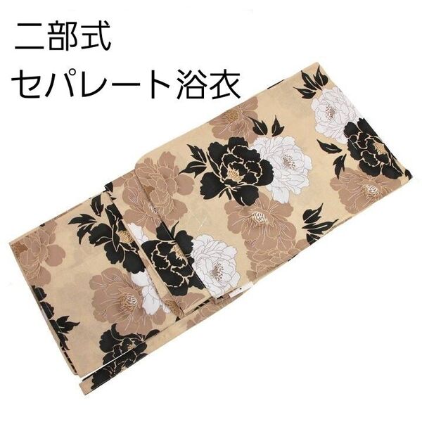 新品 二部式 セパレート浴衣 ベージュ モカ 黒 白 花柄 簡単着付け ゆかた レディース 大人 浴衣単品