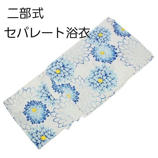 新品 二部式 セパレート浴衣 白地 青 ダリア 簡単着付け ゆかた レディース 大人 浴衣単品