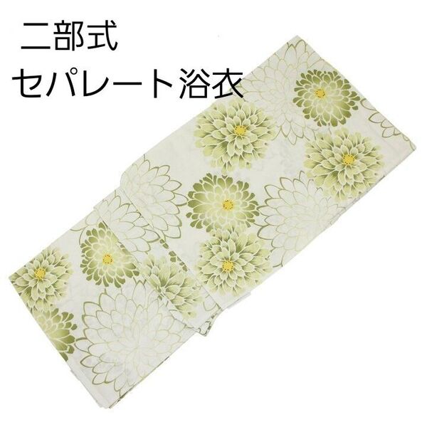 新品 二部式 セパレート浴衣 白地 若草 ダリア グリーン 簡単着付け ゆかた レディース 大人 浴衣単品