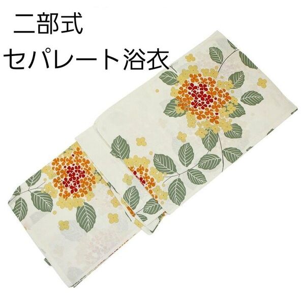 新品 二部式 セパレート浴衣 白地 紫陽花 あじさい オレンジ 橙 簡単着付け ゆかた レディース 大人 浴衣単品
