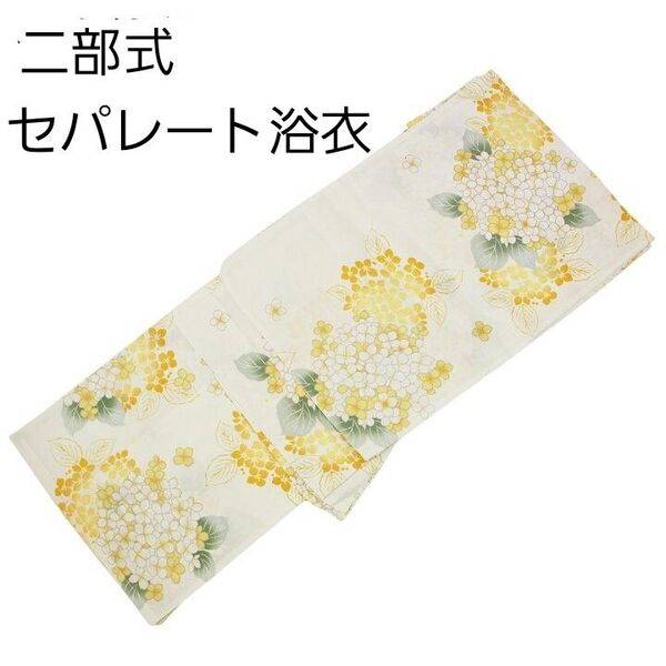 新品 二部式 セパレート浴衣 白地 黄色 あじさい 紫陽花 簡単着付け ゆかた レディース 大人 浴衣単品