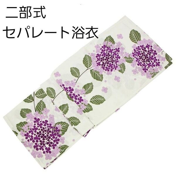 新品 二部式 セパレート浴衣 白地 紫陽花 あじさい ラベンダー 紫 簡単着付け ゆかた レディース 大人 浴衣単品