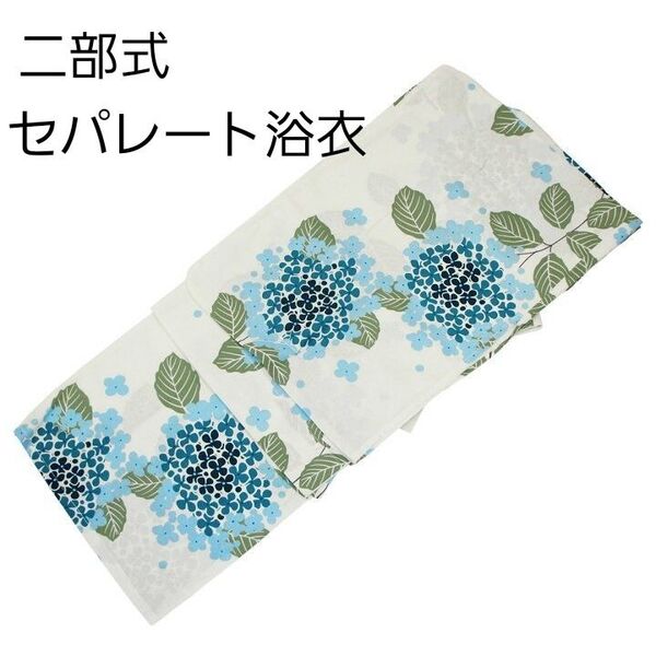 新品 二部式 セパレート浴衣 白地 青 簡単着付け 紫陽花 あじさい ゆかた レディース 大人 浴衣単品