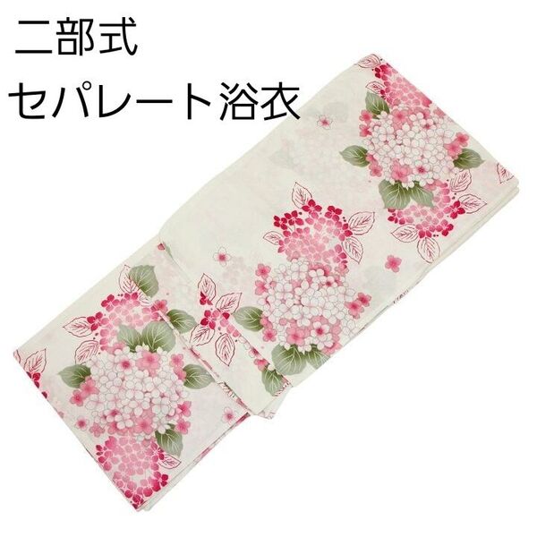 新品 二部式 セパレート浴衣 白地 桃 ピンク 紫陽花 あじさい 簡単着付け ゆかた レディース 大人 浴衣単品