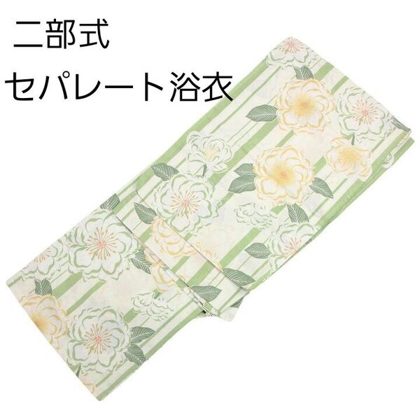 新品 二部式 セパレート浴衣 白地 薄緑 花 縞 簡単着付け ゆかた レディース 大人 浴衣単品