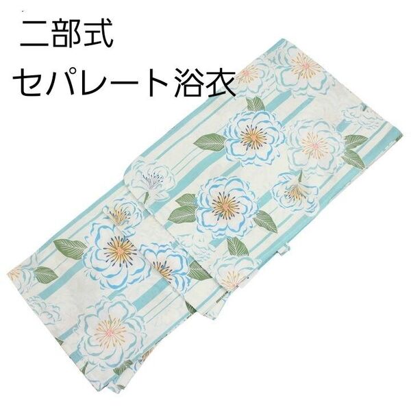 新品 二部式 セパレート浴衣 白地 水色 花 縞 簡単着付け ゆかた レディース 大人 浴衣単品