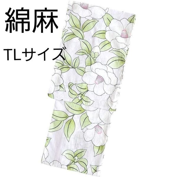 新品 特価 綿麻 浴衣 白地 椿柄 ツバキ 浴衣単品 白椿 大人浴衣 お仕立て上り TLサイズ トールサイズ 高身長