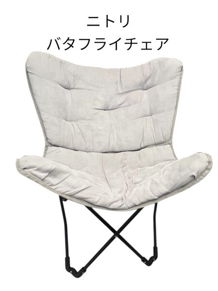 ニトリ バタフライチェア キャンプ アウトドアチェア 折りたたみ椅子