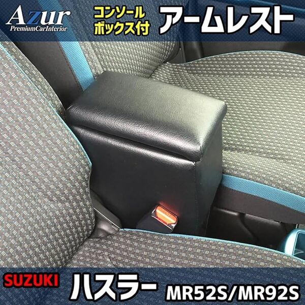 Azur スズキ ハスラー MR52S/MR92S 専用 アームレスト コンソールボックス付き