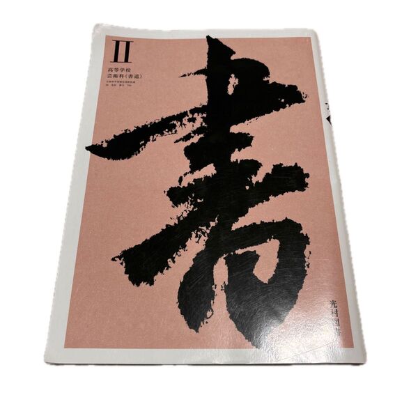 Ⅱ 高等学校 芸術科 書道 文部科学省検定済み教科書 38 光村 書Ⅱ 704 光村図書