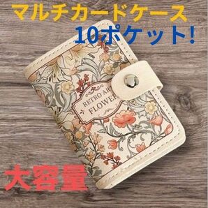 【マルチカードケース】〈10ポケット〉【マルチカードホルダー・ウォレット・クレジットカード】 大容量《スナップ止め》〈フローラル〉