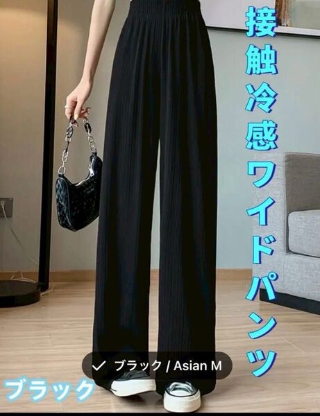 値下げ大特価!!春夏【美脚 ワイドパンツ】〈接触冷感〉クールシルク ストレートパンツ 薄手 イージーパンツ