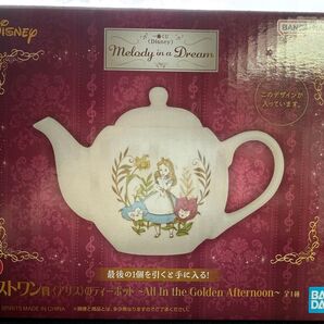 一番くじ アリスのティーポット ラストワン賞