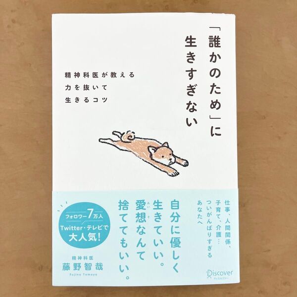 誰かのために生きすぎない 精神科医が教える力を抜いて生きるコツ 藤野智哉