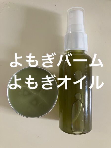 よもぎバーム30g よもぎオイル50ml
