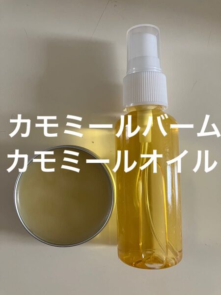 カモミールバーム30g カモミールオイル50ml