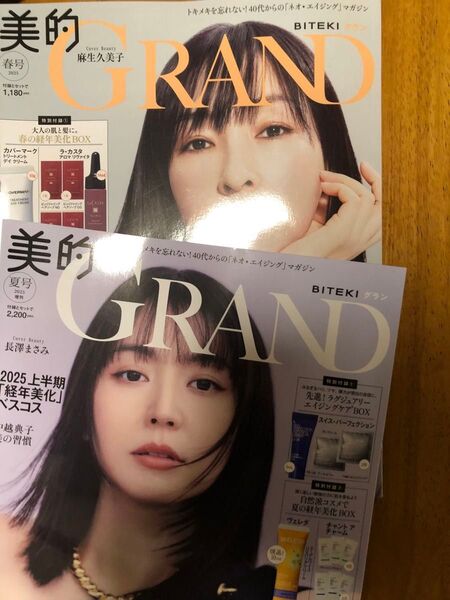 美的グラン 2025 夏号増刊 長澤 まさみ 春号 麻生久美子 付録なし