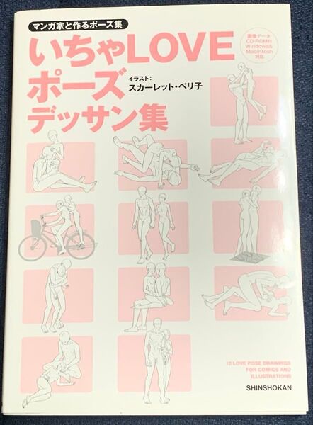 いちゃLOVEポーズデッサン集 マンガ家と作るポーズ集 (マンガ家と作るポーズ集)